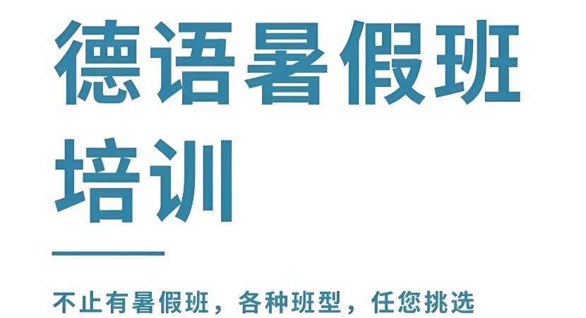 济南地区学习德语的学校比较好的10大名单推荐