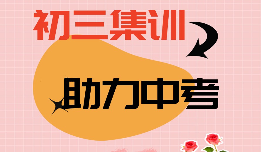 青海省民和县中考/初三封闭式集训班前三一览口碑排名.jpg 青海省民和县中考/初三封闭式集训班前三一览口碑排名.jpg