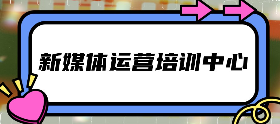 频新媒体运营培训机构