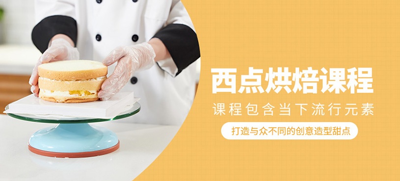 西点烘焙培训学校