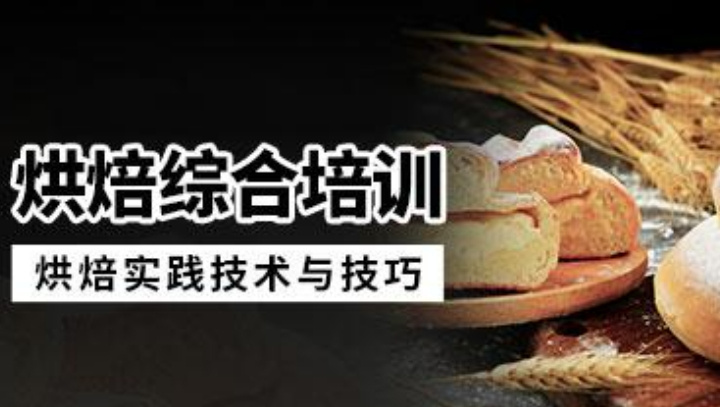 西点烘焙培训学校
