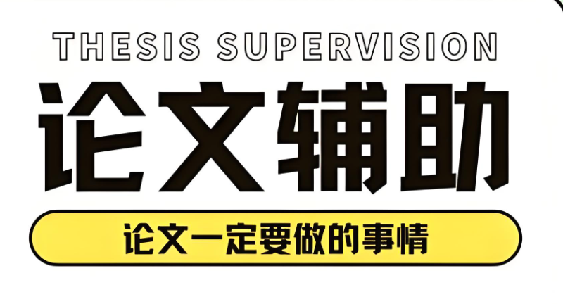 研究生论文辅导 研究生论文辅导