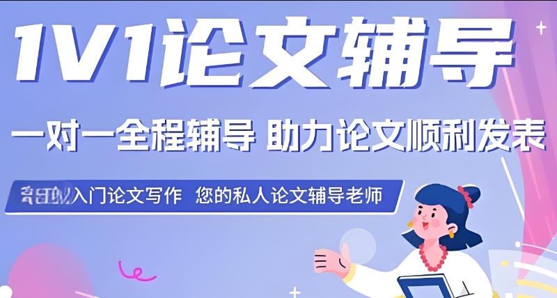 论文辅导 论文辅导