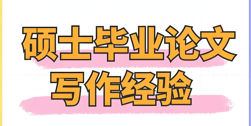 研究生毕业论文 研究生毕业论文