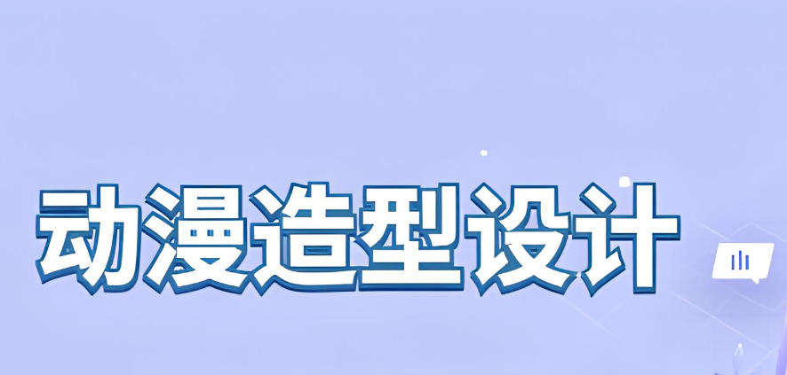 动漫培训学校