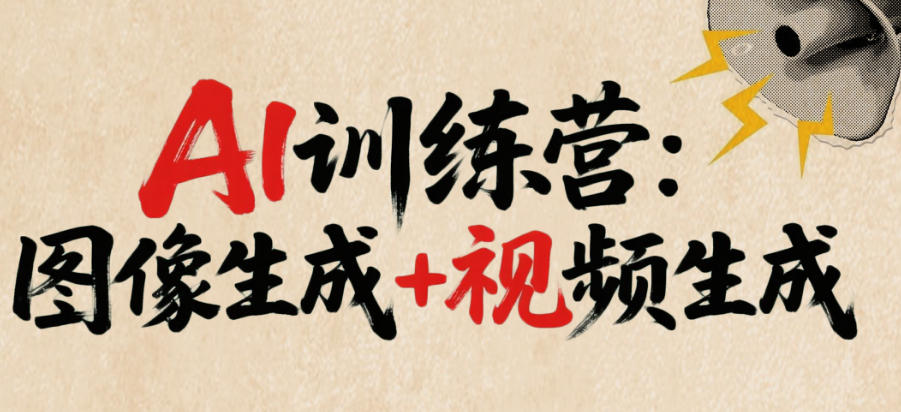 AI实战|图像/视频生成培训机构十大排名好的名单公布.jpg
