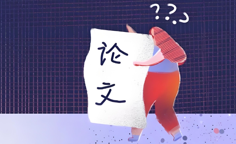 留学生论文辅导 留学生论文辅导