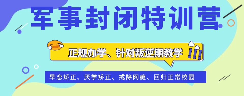 哈尔滨排名好的十大军事化解决叛逆网瘾学校甄选名单TOP榜.jpg