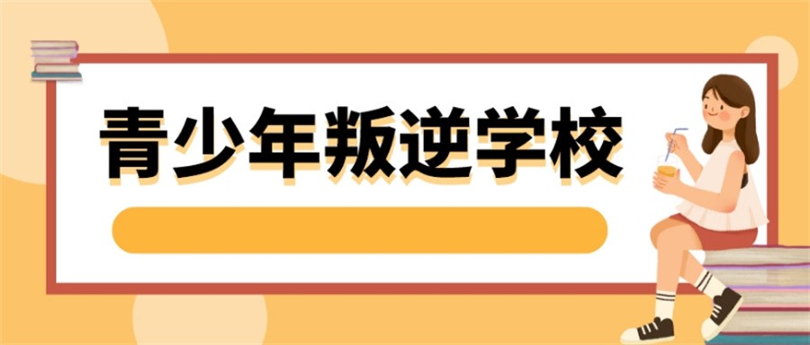 叛逆矫正军事化管教学校