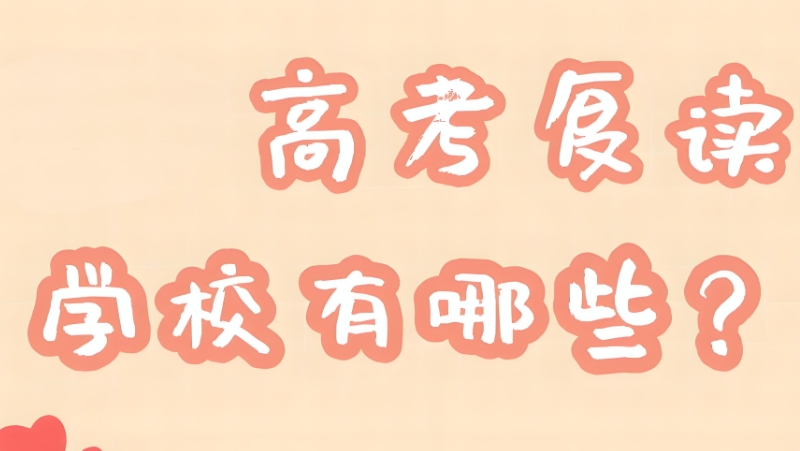 高考复读 高考复读