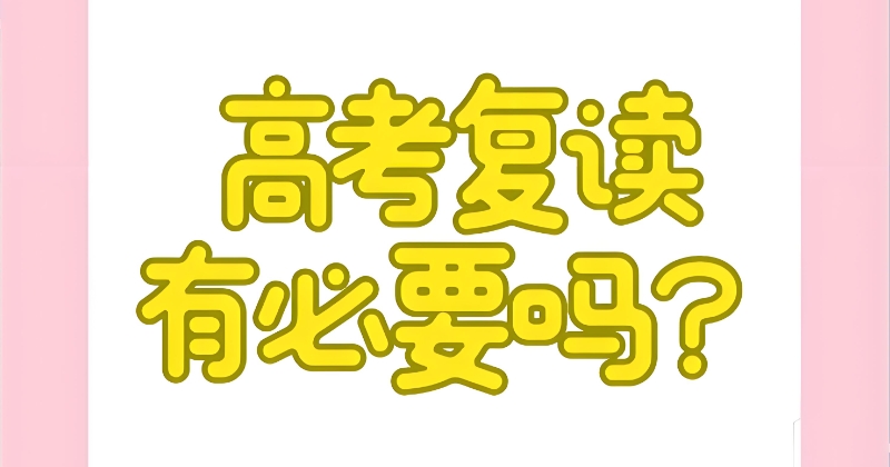 复读学校 复读学校