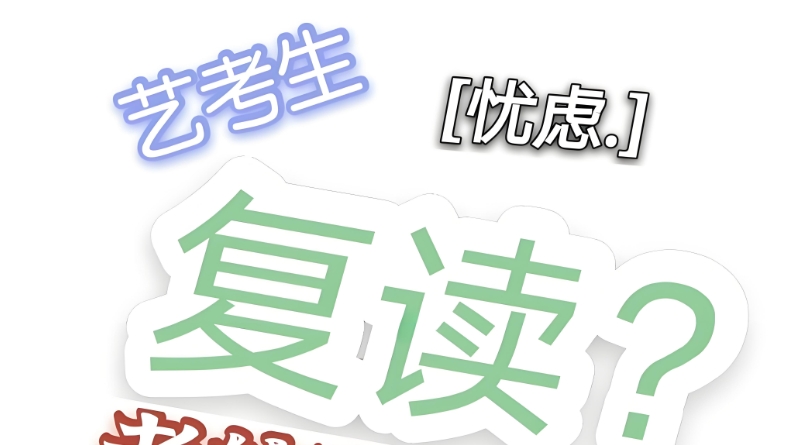 高考复读 高考复读