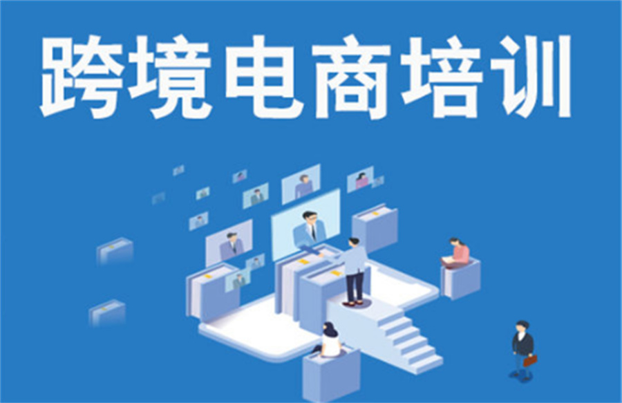 跨境电商培训学校