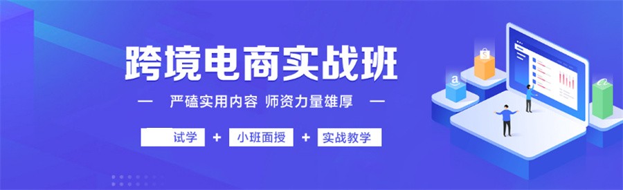 跨境电商培训学校