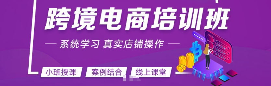 跨境电商培训学校