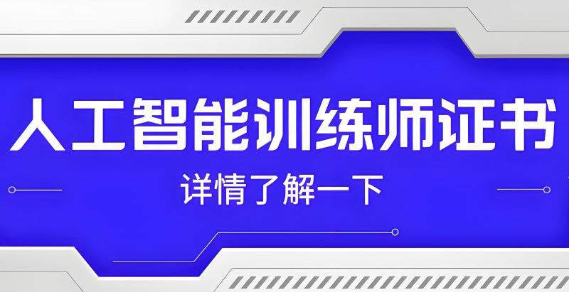 人工智能训练师