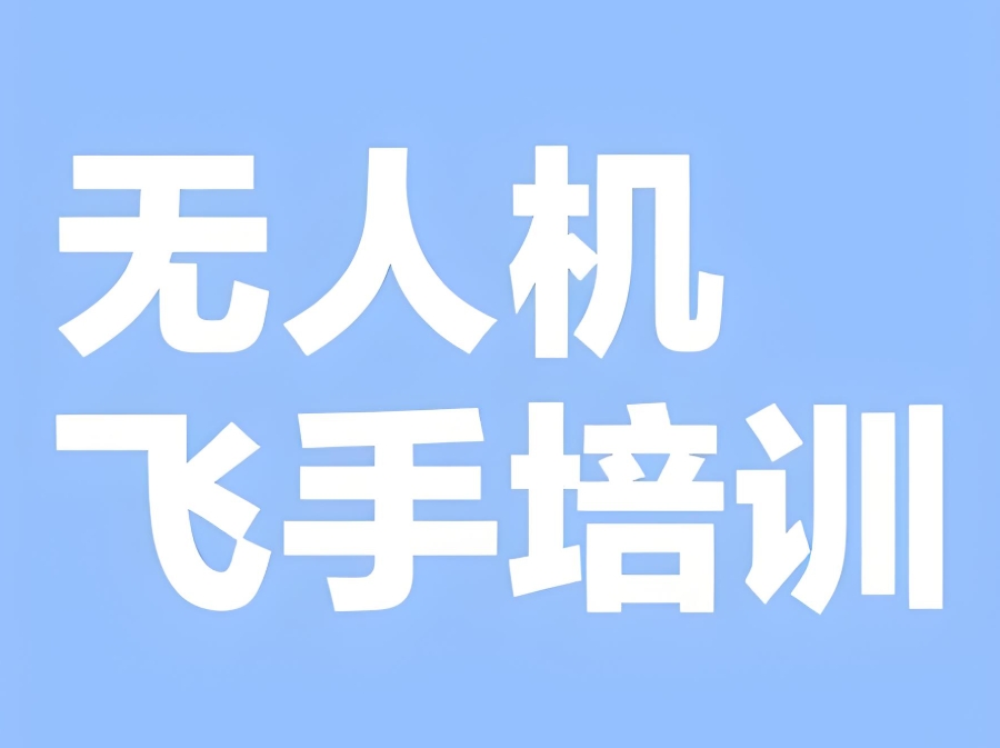 海口无人机考证培训机构