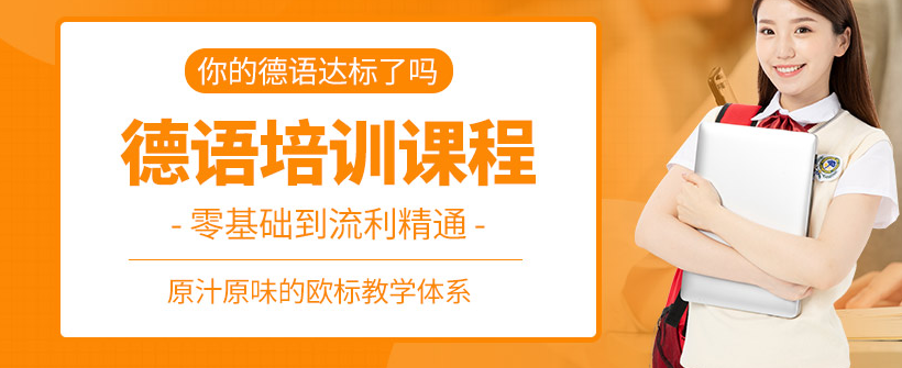河南学生学习德语可以去河南这10大机构
