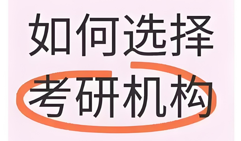 考研冲刺班