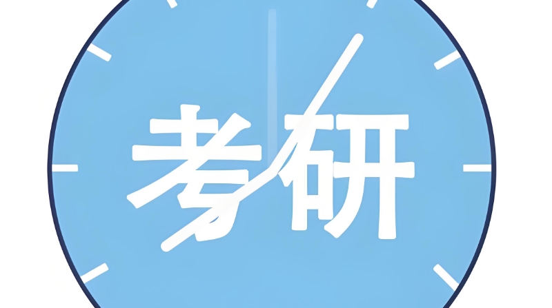 考研辅导