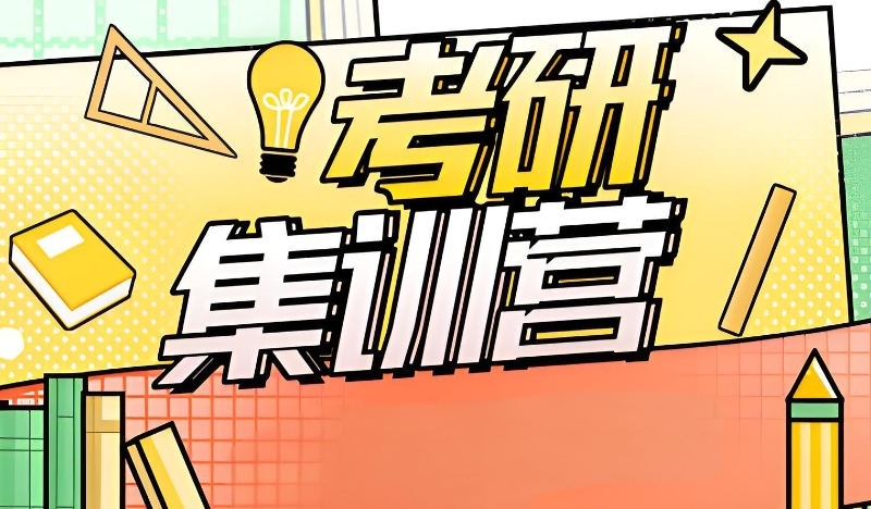 封闭考研集训营