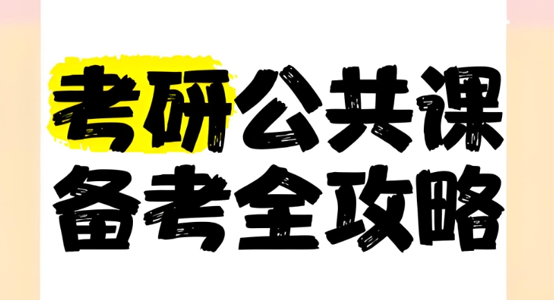 考研辅导