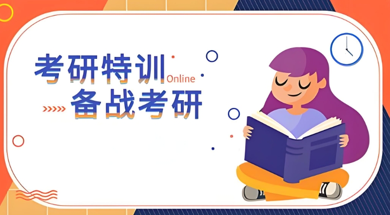 考研集训营