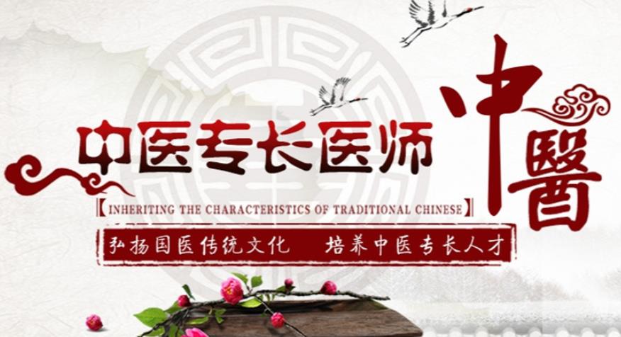 中医专长培训机构 中医专长培训机构