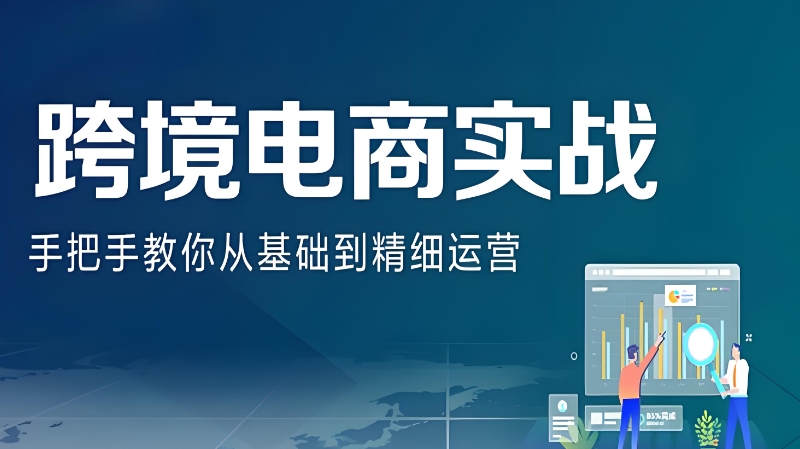 跨境电商