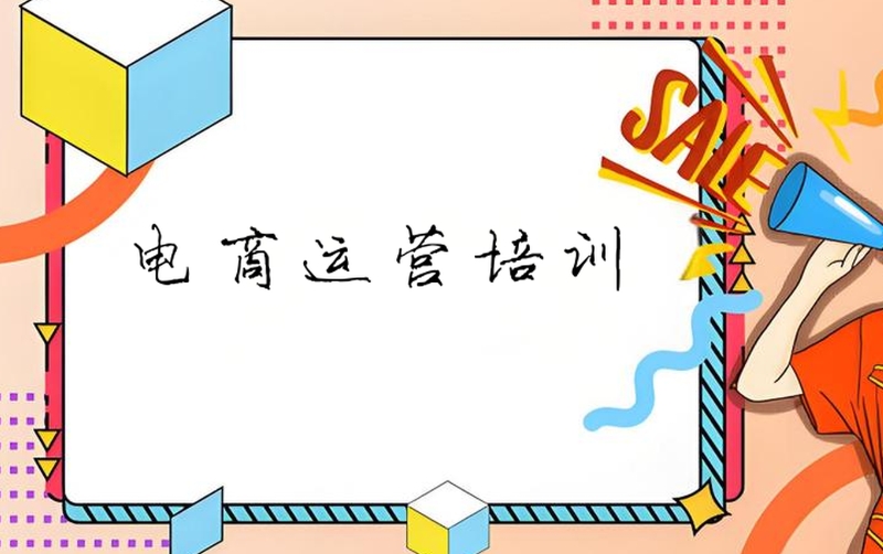 跨境电商培训