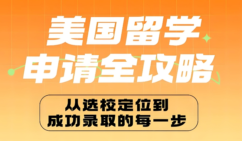 美国留学机构