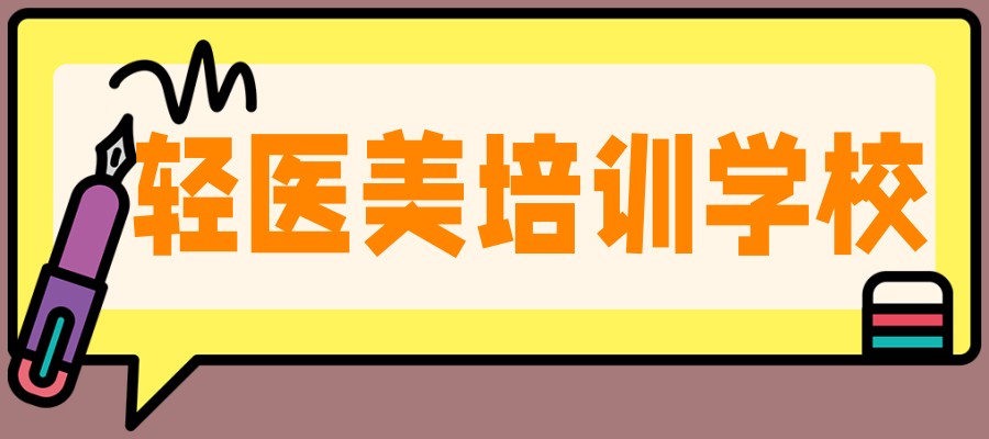 深度解析！top10医美培训学校热榜!