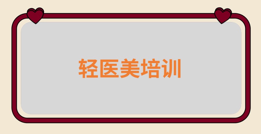 医美培训学校