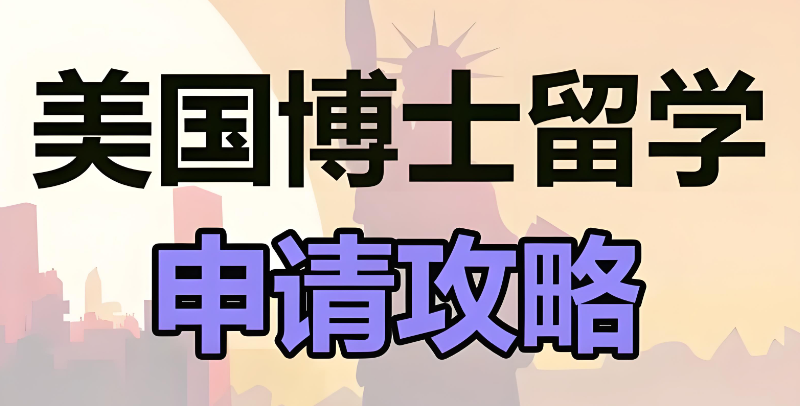 美国博士留学