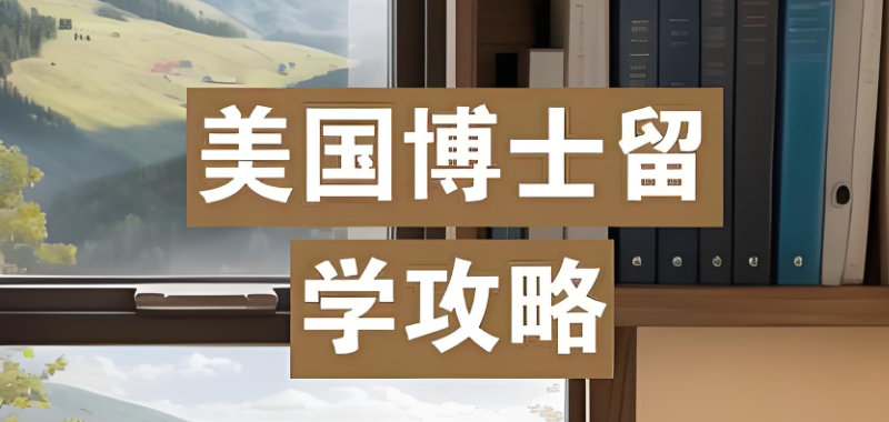 美国博士留学
