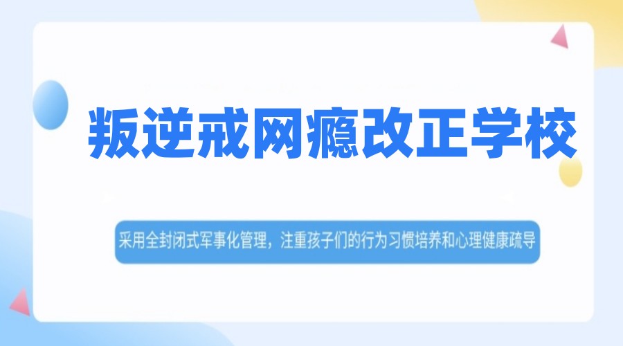 2026宣布!湖北随州叛逆期青少年管制学校十大排名汇总.jpg