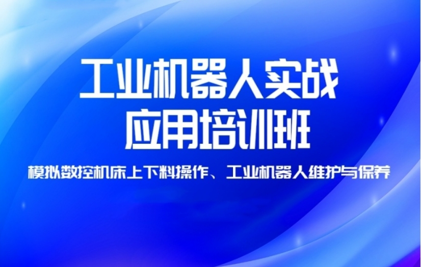 学自动化工业机器人培训机构哪家好十大排名top10更新.jpg