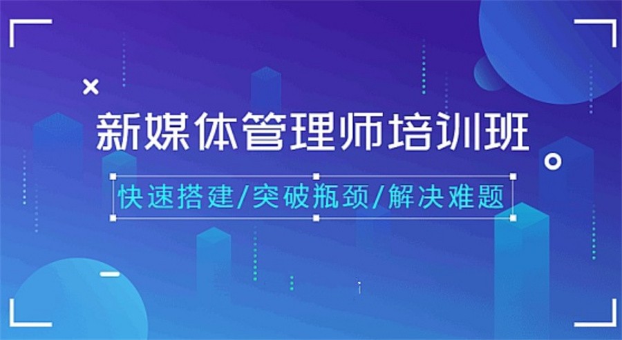 新媒体运营培训学校