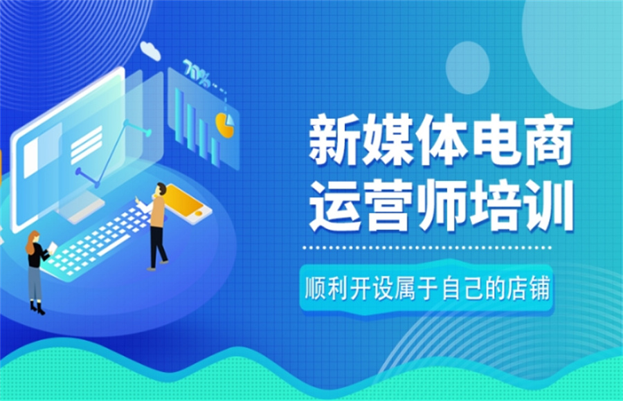 新媒体运营培训学校