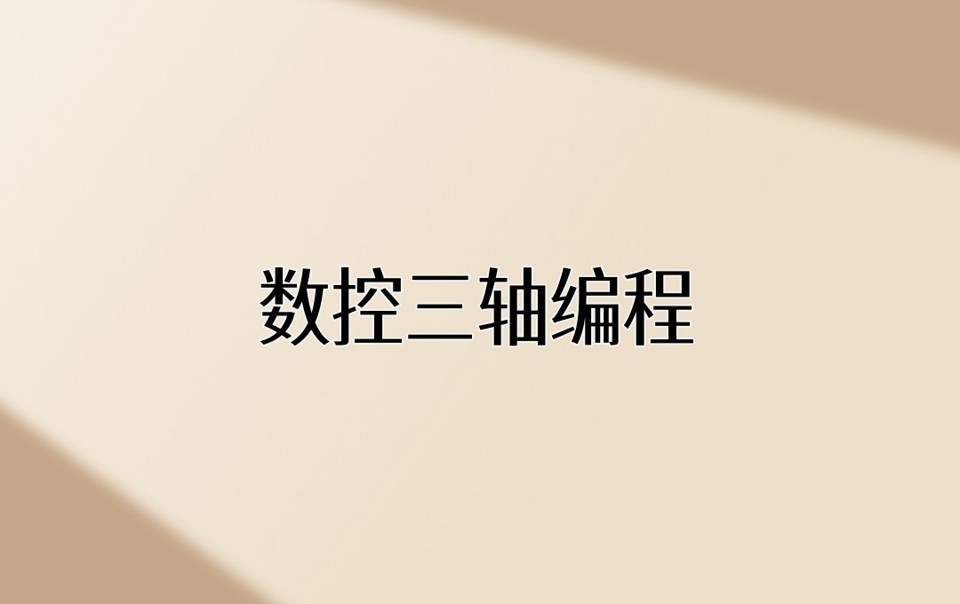CNC编程培训机构