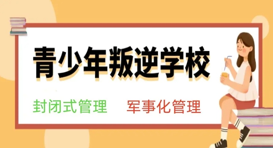 青少年叛逆封闭管教学校