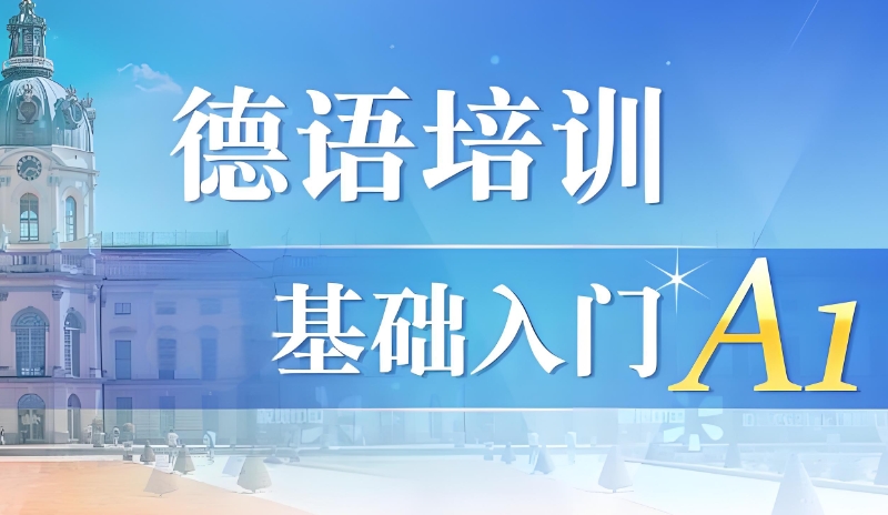 德语培训