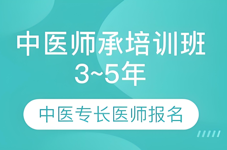 成年人学习中医师承考证培训机构