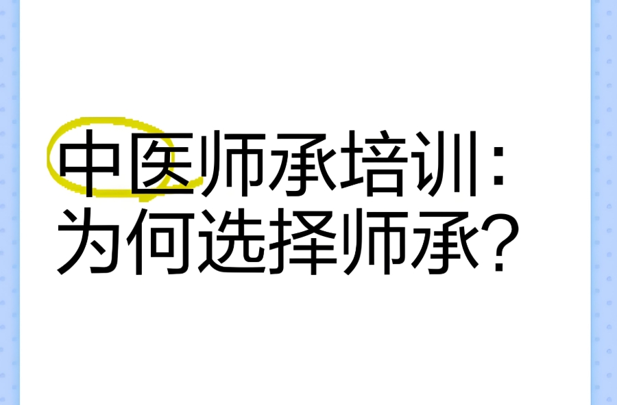 成年人学习中医师承考证培训机构