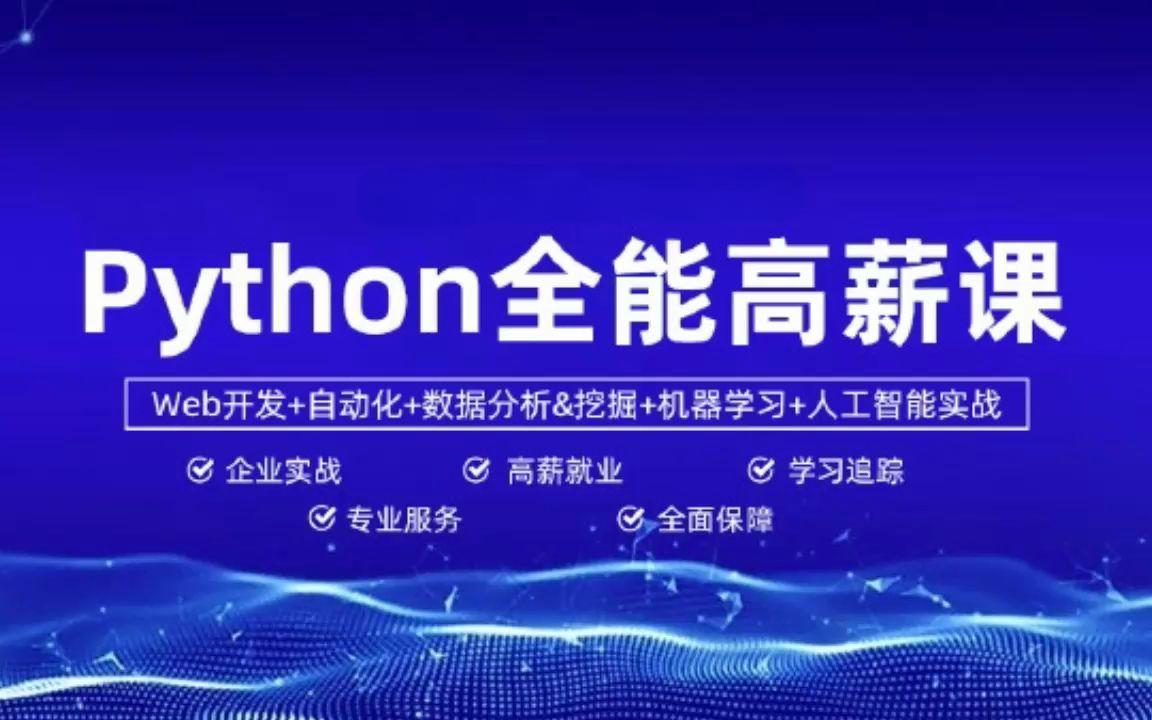 天津Python全日制面授培训机构十大推荐榜单