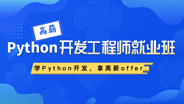 天津Python全日制面授培训机构十大推荐榜单
