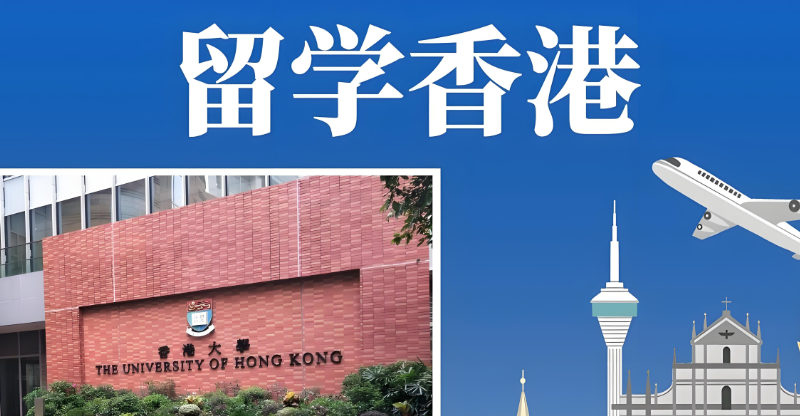 香港研究生留学中介