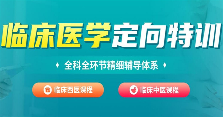 临床医学考研辅导机构排名