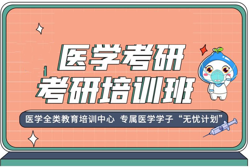 临床医学考研辅导机构排名
