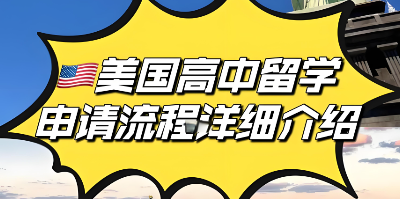 美国高中留学